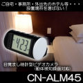 新目覚まし時計型小型ビデオカメラ！バッテリで高画質6時間連続録画の動体検知機能付！【CN-ALM45】