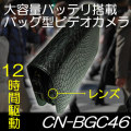 32GBSD付！大容量バッテリー搭載ハンドバッグ型ビデオカメラ　MAX12時間駆動　動体検知機能搭載【CN-BGC46】