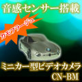 ミニカー型ビデオカメラ　音感センサー搭載のカモフラージュカメラ【CN-BM】