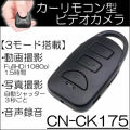 1080p録画対応小型軽量カーリモコン型スパイカメラ【CN-CK175】