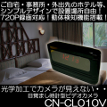 バッテリで5.5時間、AC接続で半永久録画の置時計型ビデオカメラ【CN-CL010V】