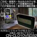 バッテリで5.5時間、AC接続で半永久録画の置時計型ビデオカメラ【CN-CL010VSD32】