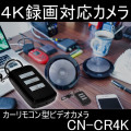 4K録画対応キーレス型ビデオカメラ　証拠撮影カメラも遂に高解像度4K画質へ！【CN-CR4K】