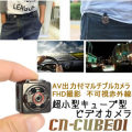 超小型キューブ型ビデオカメラ　TV出力によるリアルタイムモニタリング可能　暗視録画【CN-CUBE01】