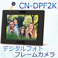 動画再生もできる8インチスクリーンデジタルフォトフレーム型スパイカメラ【CN-DPF2K】