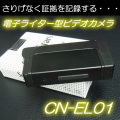 電子ライター型ビデオカメラ　実際にライターとしても利用可能！横置きで使える薄型ビデオカメラ、超小型ビデオカメラ！【CN-EL01】
