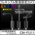 USB電源接続式フレキシブル防犯ビデオカメラ【CN-FU11】