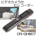 会議・セミナー録画！8GBメモリ内蔵本格ビデオカメラ付ボイスレコーダー【CN-GH807】