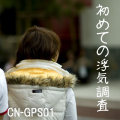 素行・浮気調査に威力！小型GPS行動履歴レコーダー【CN-GPS01】