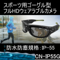 スポーツゴーグル型ウェアラブルカメラ　防水防塵の屋外対応目線撮影ビデオカメラ【CN-IP55G】