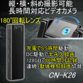 180°回転レンズ搭載の長時間録画小型ビデオカメラ【CN-K26】