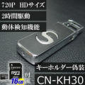 キーホルダー型ビデオカメラ　720PのHD動画対応動体検知機能搭載【CN-KH30】