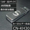 キーホルダー型ビデオカメラ　720PのHD動画対応動体検知機能搭載※SDカード無し（別途ご用意ください。）【CN-KH30】