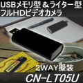2way擬装式！USBメモリ型・百円ライター型小型高画質ビデオカメラ【CN-LT05U】