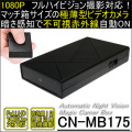 マジックボックスカメラ/不可視赤外線自動切替　フルHDで3時間録画可能小型ビデオカメラ【CN-MB175】