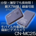 自宅・職場で証拠撮り！モバイル充電器偽装型ビデオカメラ　小型薄型でMAX7時間録画可能【CN-MC25】