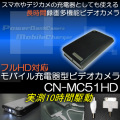 モバイル充電器型長時間録画ビデオカメラ　フルHD・MAX13時間録画・充電機能・ライト機能【CN-MC51HD】