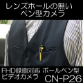 レンズホールの無いFHD録画のボールペン型ビデオカメラ-【CN-P26】