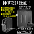 コンセントへ挿すだけで簡単撮影　暗視対応USB充電器型ビデオカメラ【CN-PC175】