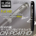 ペンカメラ、フルハイビジョン1080P動画対応　8GBメモリ内蔵ボールペン型ビデオカメラ【CN-PC4FHD】