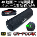 4K動画で10時間撮影できるペンケース型防犯カメラ【CN-PCC4K】