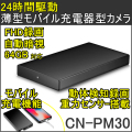 高画質暗視！極薄モバイル充電器型ビデオカメラ　8000mAhの大容量バッテリーで24時間駆動【CN-PM30】