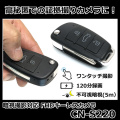 暗視撮影対応FHD録画キーレス型スパイカメラ【CN-S220】