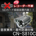 近所トラブル・嫌がらせに！SD録画装置内蔵の昼夜兼用の屋外防滴仕様防犯カメラ【CN-S810C】