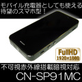 スマホ擬装型ビデオカメラ　不可視赤外線LEDで暗視撮影対応・モバイル充電器機能搭載【CN-SP91MC】
