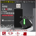 USBメモリ型ビデオカメラCN-UMC1メイン