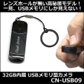 レンズ穴が無い32GB内蔵USBメモリ型スパイカメラ【CN-USB09】防犯カメラショップコニー