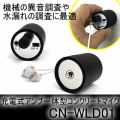 水漏れ調査や機械の異音調査に最適な充電式のアンプ一体型コンクリートマイク【CN-WLD01】