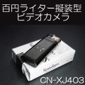 100円ライター型カモフラージュ小型ビデオカメラ　横置きで使える軽量小型ビデオカメラ！【CN-XJ403】