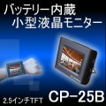 防犯カメラ設置時の向き調整に最適なバッテリー内蔵の2.5インチ小型液晶モニター【CP-25B】