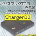 ポリスブック70・ポリスノート50HD用充電器【ChargerD2】