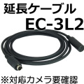 延長ケーブル【EC-3L2】※対応カメラ要確認