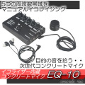 目的の音を拾う・・イコライザー内蔵！フラットコンクリートマイク【EQ-10】