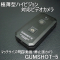 マッチ箱サイズmicroSD動画/静止画カメラ　薄型ハイビジョン動画対応ビデオカメラ　ガムショット5　【GUMSHOT-5】