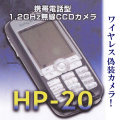 高画質！携帯電話型1.2GHz無線CCDカメラ（マイク付）【HP-20】