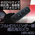 手の平サイズのフルHDシリンダー型超広角ビデオカメラ【HR-400】