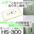 配線不要、センサーで連続8日間待機可能！壁コンセント型偽装ビデオカメラ【HS-300】