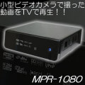 パソコンでしか再生できなかった動画ファイルをテレビで再生できるマルチプレイヤー【MPR-1080】