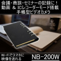 会議・商談・セミナー記録に最適なWi-Fi搭載手帳型デジタルビデオカメラ【NB-200W】