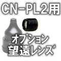 ピンホールレンズCN-PL2用オプション望遠レンズ【OPT-11】