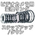 ビデオカメラ用変換リングステップアップ/ダウン 37mm変換リング【P-RING】