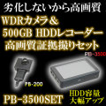 ポリスブック3500セット2　最新鋭の小型デジタル録画セット500GB搭載モデル！　フルHD対応に！【PB-3500SET2】
