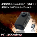 親指サイズは超小型デジタルムービーカメラ【PC-355Micro】