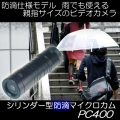 シリンダー型防滴マイクロカム【PC400】
