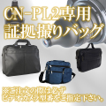 探偵・調査業の必需品　CN-PL2専用証拠撮りバッグ【PL-BAG】