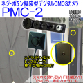 ネジボタン擬装式　PMCレコーダー専用　500万画素CMOSカメラ　【PMC-2】